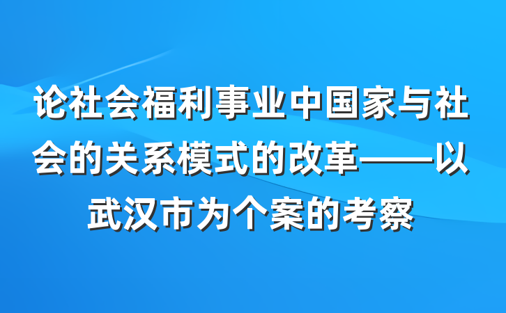 论社会福利事业中国家与社会的关系模式的改革——以武汉市为个案的考察