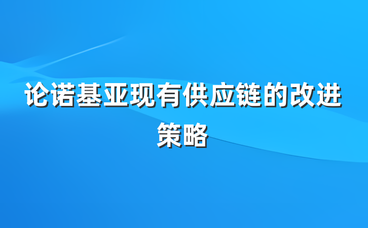 论诺基亚现有供应链的改进策略