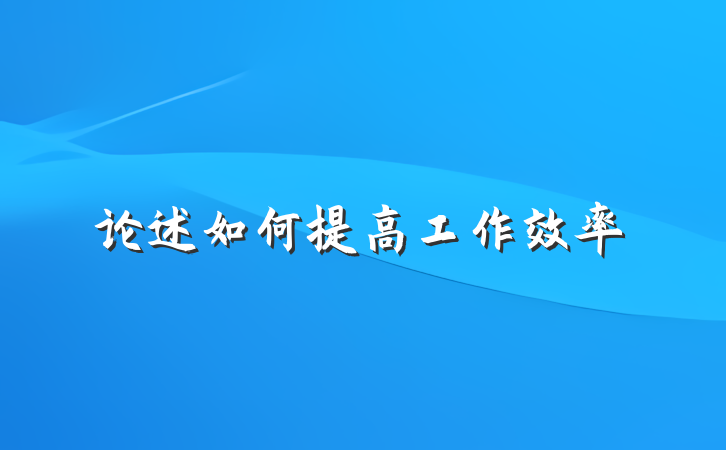 论述如何提高工作效率