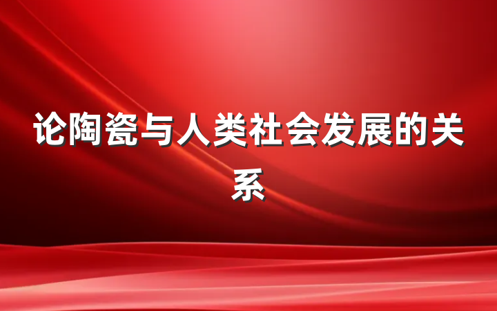 论陶瓷与人类社会发展的关系