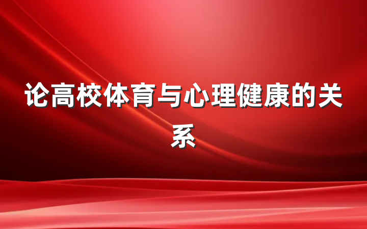 论高校体育与心理健康的关系