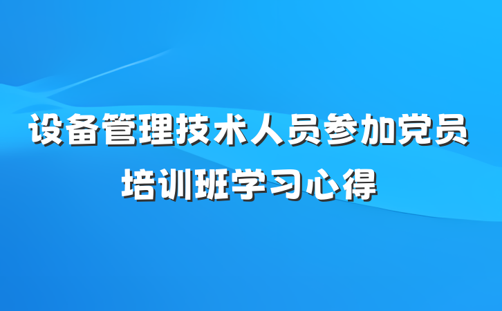 设备管理技术人员参加党员培训班学习心得