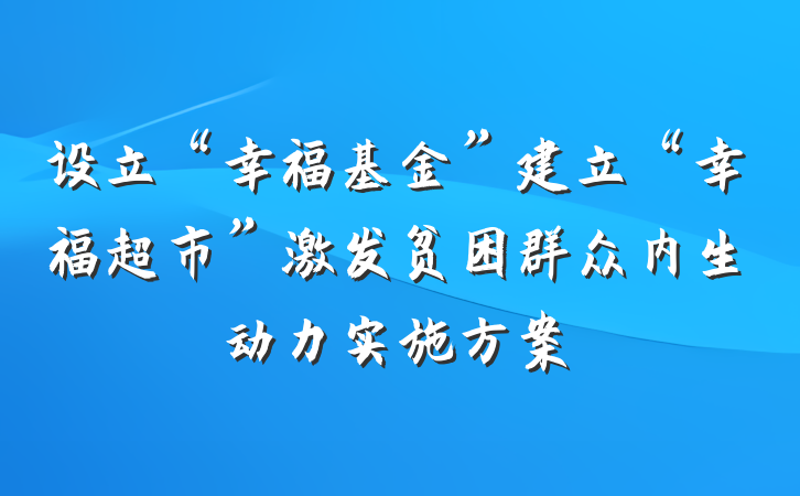 设立“幸福基金”建立“幸福超市”激发贫困群众内生动力实施方案