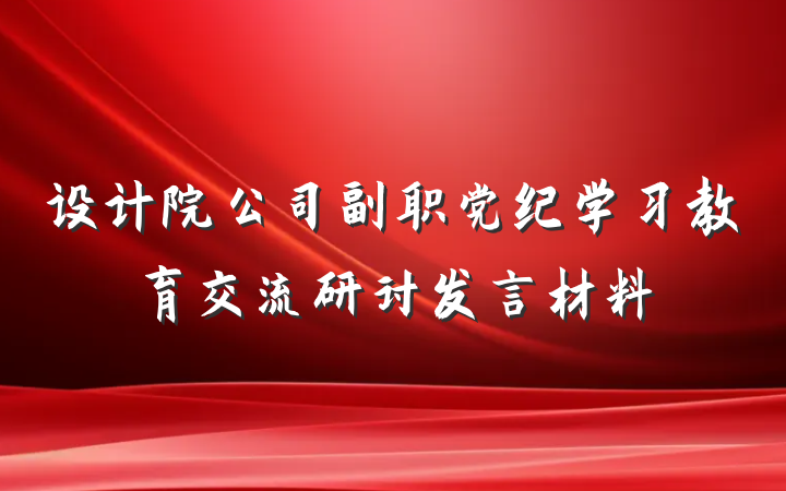 设计院公司副职党纪学习教育交流研讨发言材料