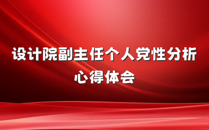 设计院副主任个人党性分析心得体会