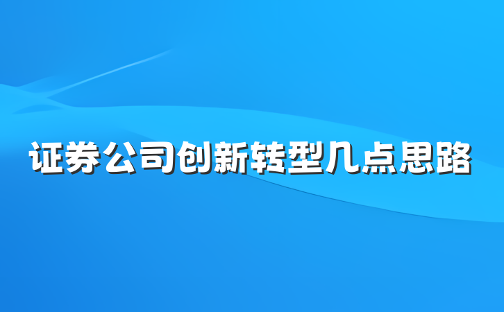 证券公司创新转型几点思路