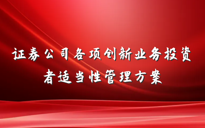 证券公司各项创新业务投资者适当性管理方案