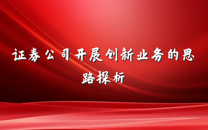 证券公司开展创新业务的思路探析