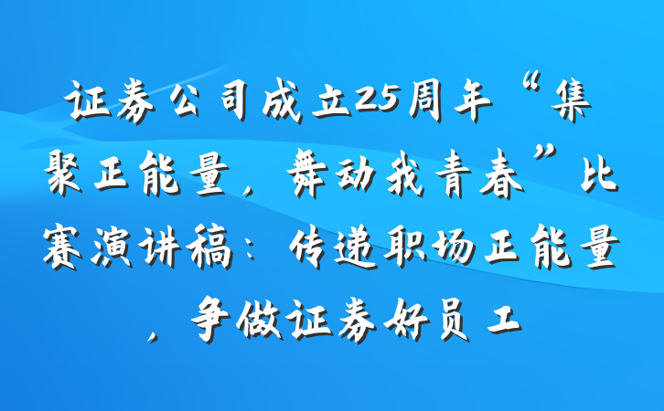 证券公司成立25周年“集聚正能量，舞动我青春”比赛演讲稿：传递职场正能量，争做证券好员工