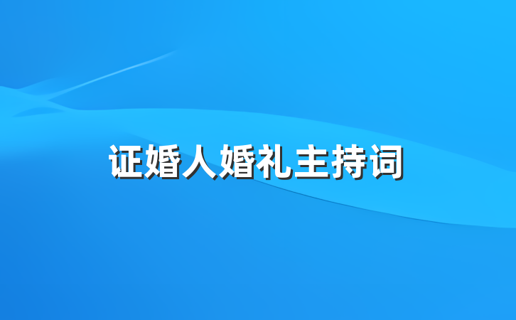 证婚人婚礼主持词