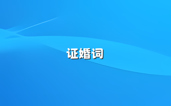 证婚词