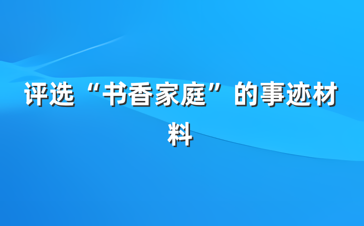 评选“书香家庭”的事迹材料