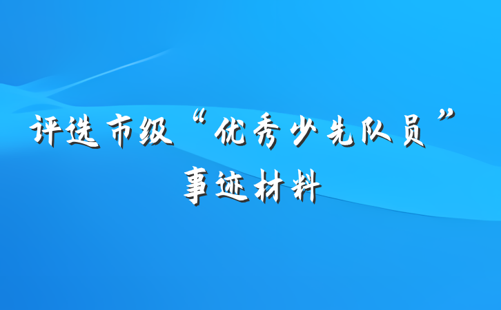 评选市级“优秀少先队员”事迹材料