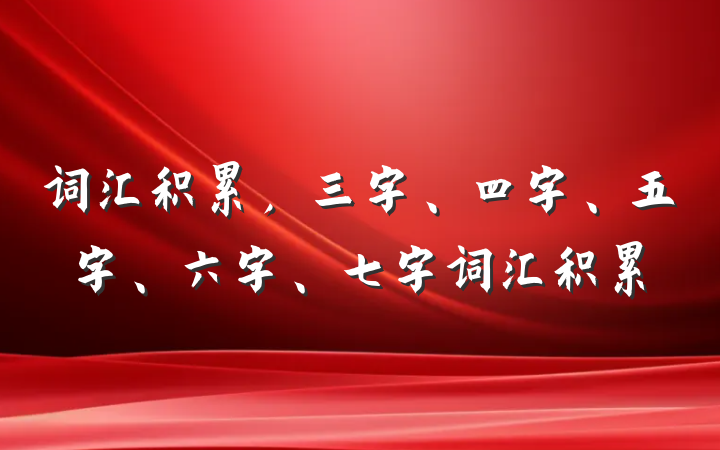 词汇积累，三字、四字、五字、六字、七字词汇积累