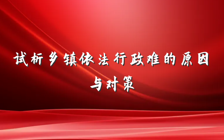试析乡镇依法行政难的原因与对策