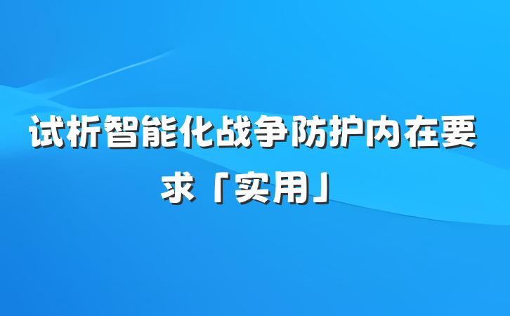 试析智能化战争防护内在要求「实用」