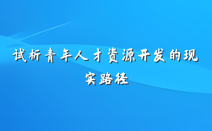 试析青年人才资源开发的现实路径