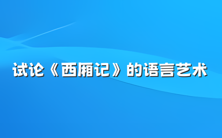 试论《西厢记》的语言艺术