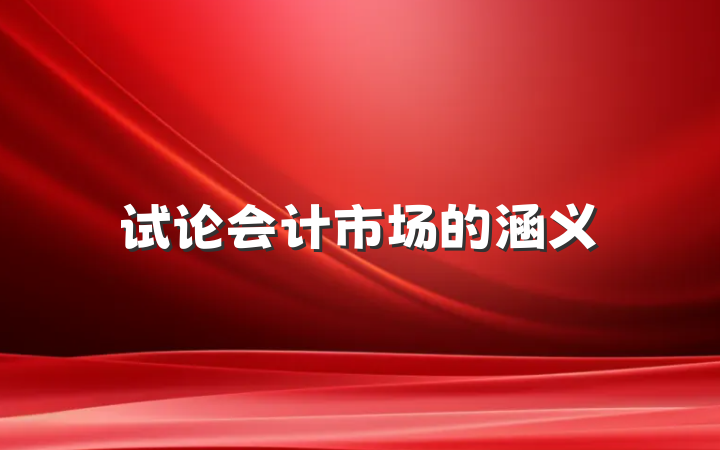 试论会计市场的涵义