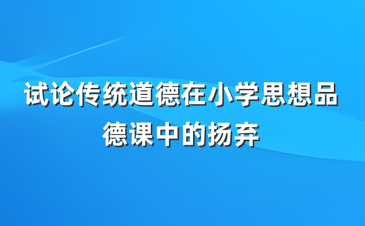 试论传统道德在小学思想品德课中的扬弃