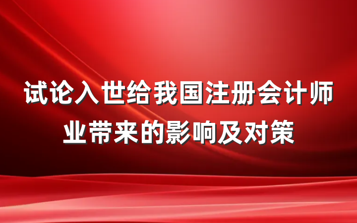 试论入世给我国注册会计师业带来的影响及对策