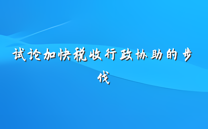 试论加快税收行政协助的步伐