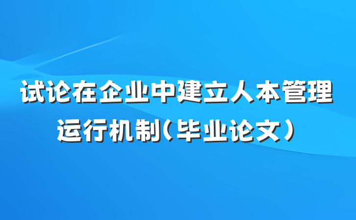 试论在企业中建立人本管理运行机制（毕业论文）