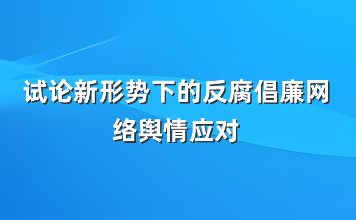 试论新形势下的反腐倡廉网络舆情应对