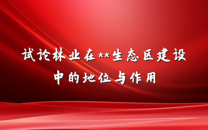 试论林业在**生态区建设中的地位与作用