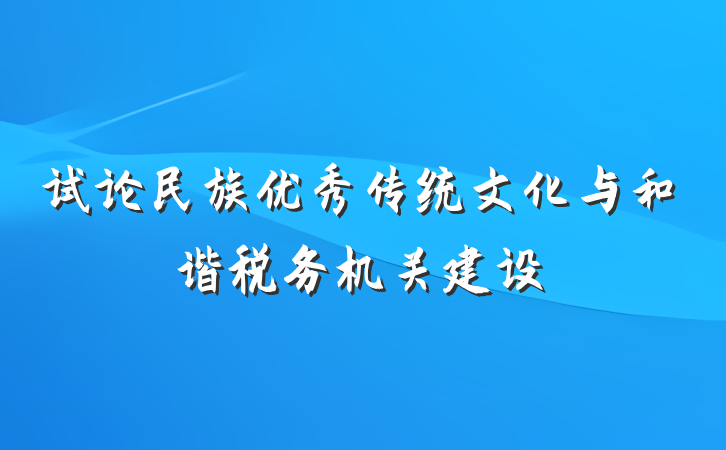 试论民族优秀传统文化与和谐税务机关建设