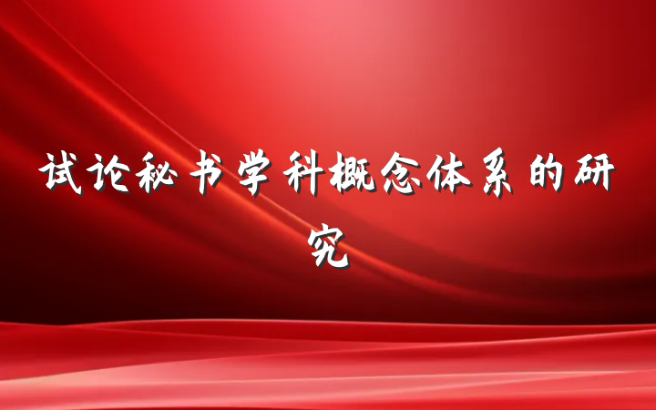 试论秘书学科概念体系的研究