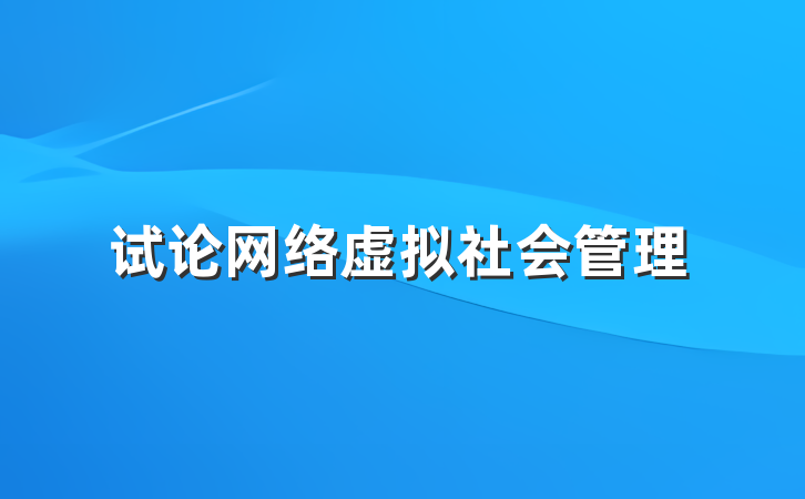 试论网络虚拟社会管理