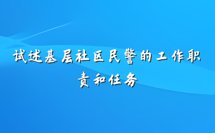 试述基层社区民警的工作职责和任务