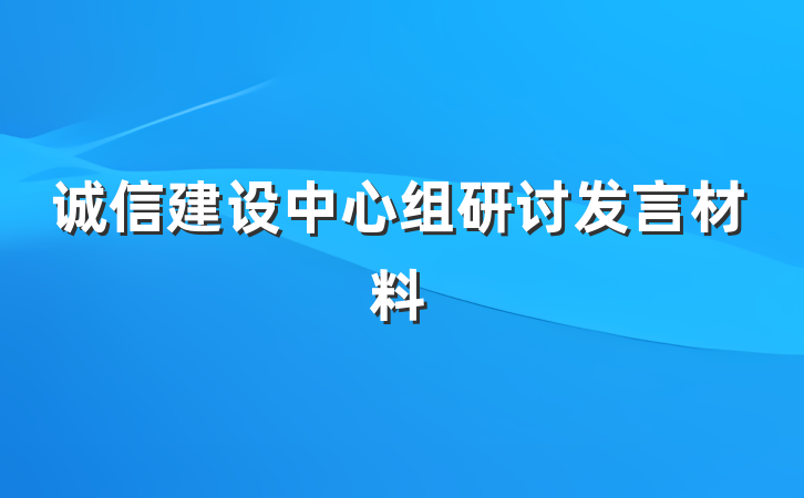 诚信建设中心组研讨发言材料