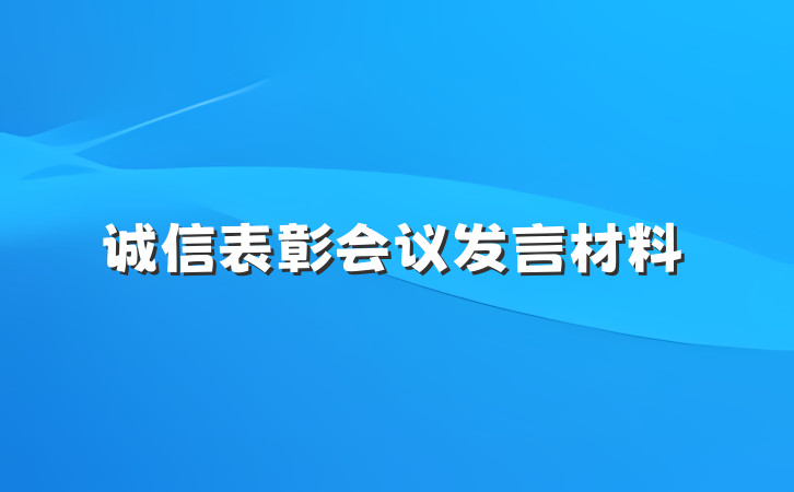 诚信表彰会议发言材料