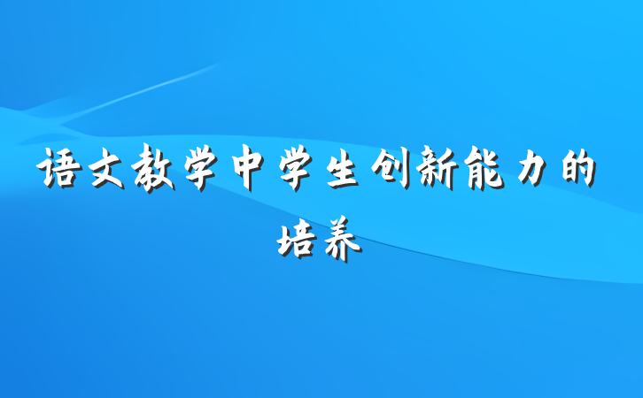 语文教学中学生创新能力的培养