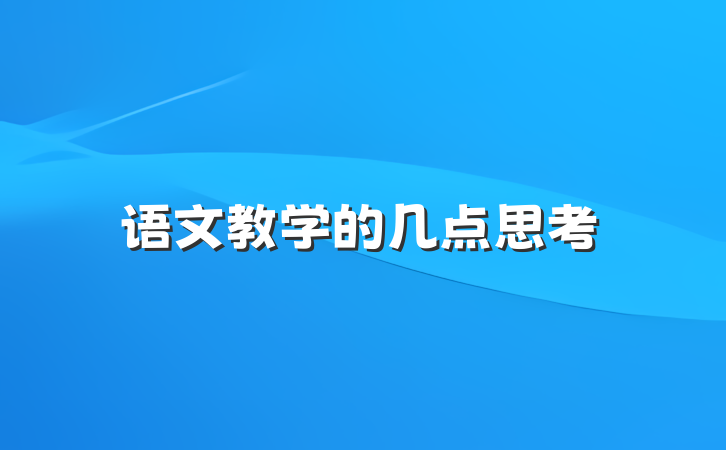 语文教学的几点思考
