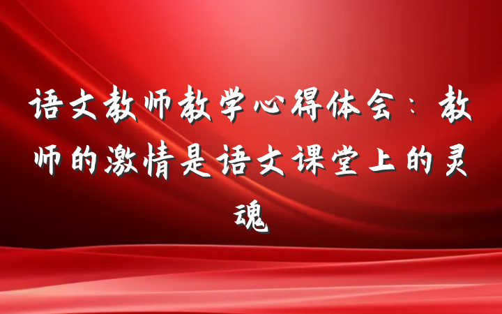 语文教师教学心得体会：教师的激情是语文课堂上的灵魂