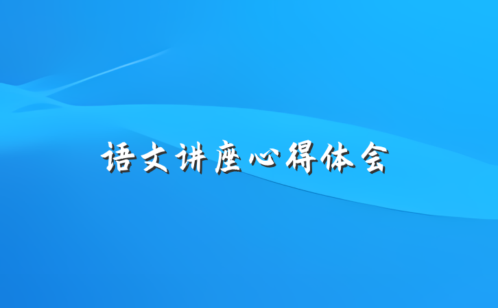 语文讲座心得体会