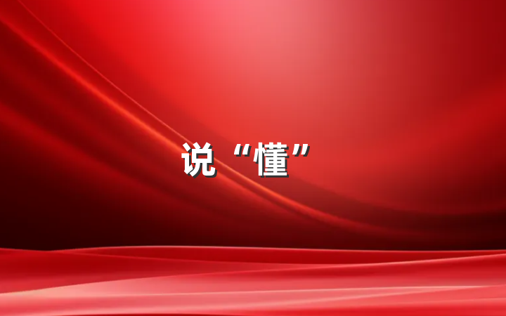 说“懂”