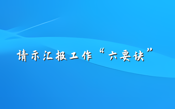 请示汇报工作“六要诀”