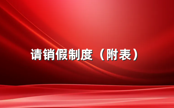请销假制度（附表）