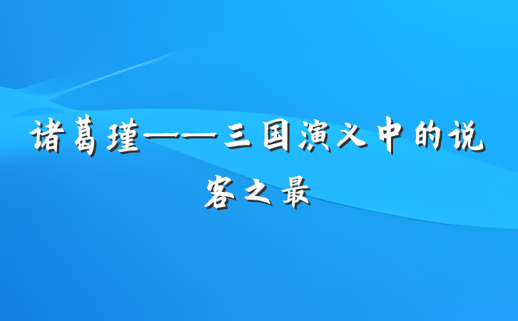 诸葛瑾——三国演义中的说客之最
