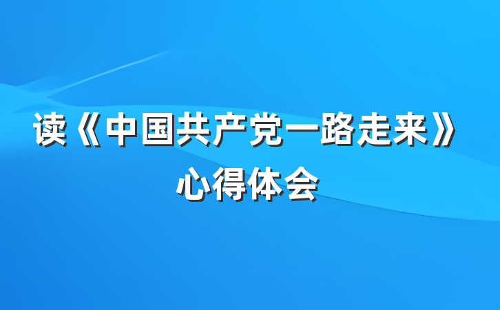 读《中国共产党一路走来》心得体会