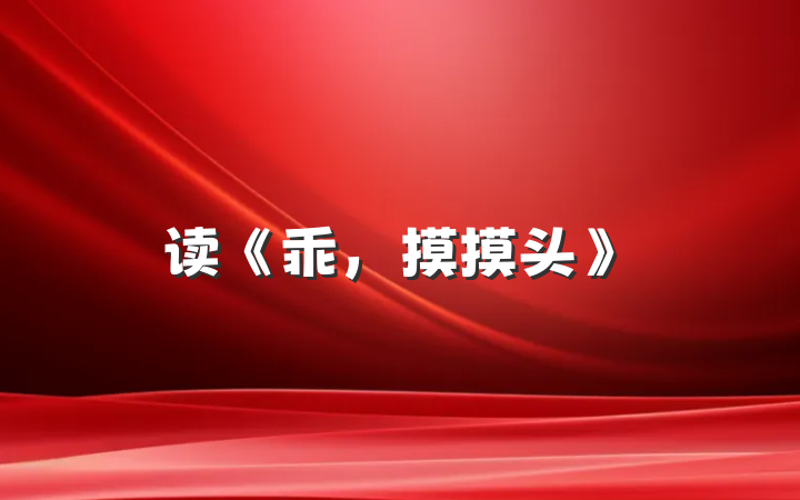 读《乖，摸摸头》