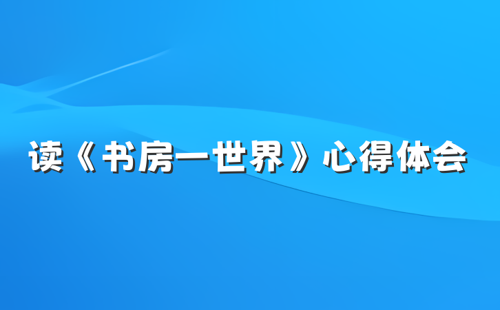 读《书房一世界》心得体会