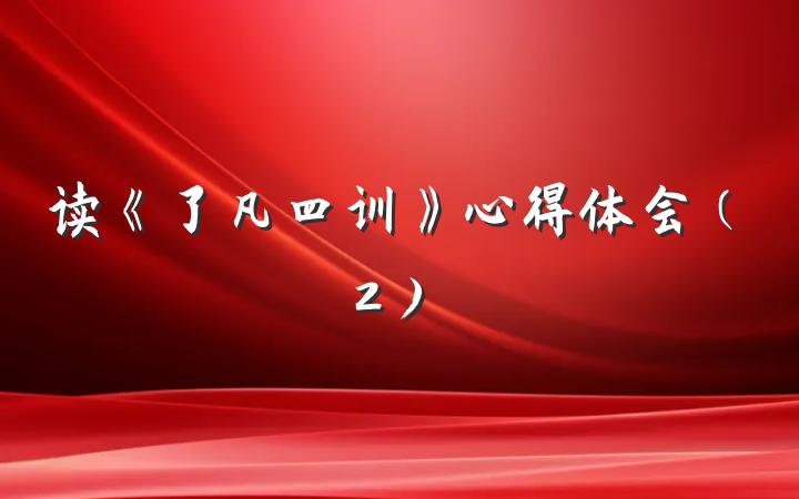 读《了凡四训》心得体会（2）