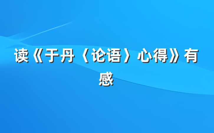 读《于丹〈论语〉心得》有感