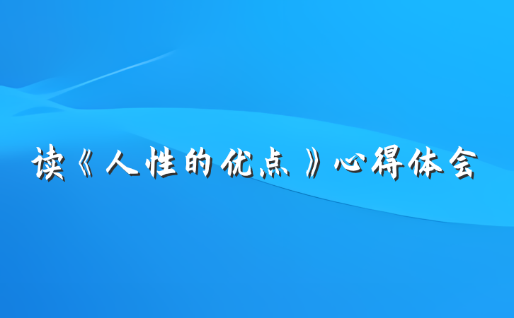 读《人性的优点》心得体会