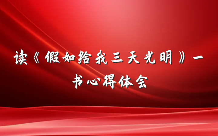 读《假如给我三天光明》一书心得体会